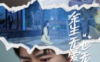 《余生无爱也无恨（60集）》全集免费看无删减