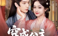 《穿成公主她玩转朝堂做女帝（67集）》精彩短剧全集无阻畅看