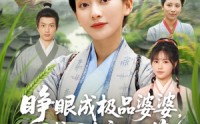 《睁眼成极品婆婆囤粮囤肉度饥荒（81集）》短剧免费看畅享全集