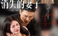 《新版：消失的妻子&双生姐妹的反击攻略（63集）》短剧全集免费极速看