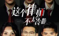 《这个律师不太冷静（82集）》免费短剧高清全集赏