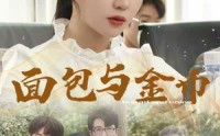 《面包与金币（62集）》免费短剧畅享全集盛宴