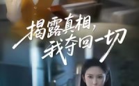 《揭露真相，我夺回一切（36集）》免费短剧畅享全集看