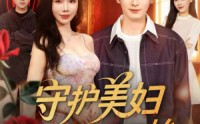 《守护美妇从这一刻开始（79集）》免费追短剧全集乐翻天