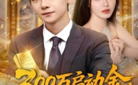 《300万启动金重生者的财富狂飙（79集）》热门短剧免费随心看