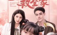 《团宠奶包救全家（74集）》全集短剧免费在线追看