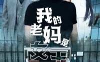 《我的老妈是女王（78集）》全集短剧免费不停追看