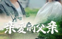 《亲爱的父亲（71集）》短剧免费无删减观看