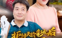《拒付天价彩礼后我终于父凭女贵（50集）》免费短剧全集高清畅追