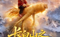 《长白山之人参娃娃传说（66集）》免费高清短剧尽情追