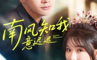 《南风知我意迟迟（79集）》在线短剧无删减观看