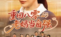 《重回八零老妈当自强（60集）》免费短剧完整版速看