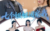 《七个姐姐团宠我（60集）》免费短剧全集连续看