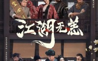 《江湖无恙（80集）》精彩短剧免费全集赏