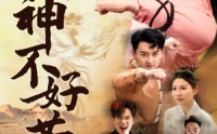 《小小武神不好惹（52集）》高能短剧无广告连追看