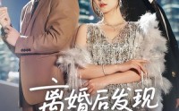 《离婚后发现前妻是满级大佬（60）》免费短剧畅享追剧体验