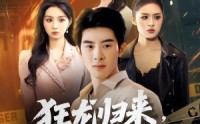 《狂龙归来，我世间无敌（79集）》精彩短剧全集在线速看