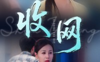 《收网（60集）》精彩短剧全集在线速看