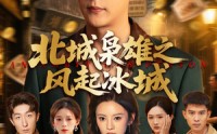 《北城枭雄之风起冰城（97集）》完整短剧免费畅快追