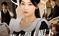 《藏在佣人服下的秘密（68集）》免费短剧全集畅享不停
