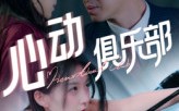 《心动俱乐部（36集）》免费看短剧全程无广告