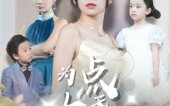《为女儿点天灯（60集）》免费短剧全集畅享观看