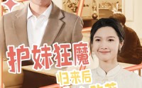 《护妹狂魔，归来后无人敢惹（49集）》在线短剧一口气追完