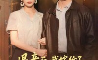 《退亲后，我嫁给了前任他哥（73集）》全集短剧免费畅看无阻