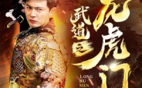 《武道之龙虎门（73集）》短剧完整版免费观看