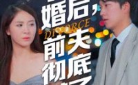 《离婚后，前夫彻底慌了（41集）》免费短剧完整版一睹为快