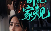 《奇葩家规（44集）》免费短剧无删减尽情看