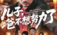 《儿子爸不想努力了（60集）》精彩短剧免费在线赏