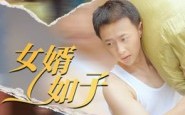《女婿如子（40集）》超燃剧情短剧完整版观看