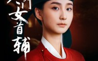 《寒门女首辅（80集）》免费短剧全集畅快追