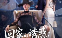 《回家的诱惑：宛如归来（63集）》免费短剧全集畅快追剧