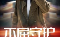 《不屈守护（45集）》免费高清短剧连看不停