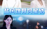 《盐风蚀骨饲星轨（60集）》在线短剧免费看不停