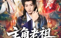 《主角老祖拿来吧你（82集）》超长短剧全集免费追不停