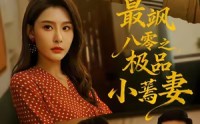 《最飒八零之极品小蔫妻（89集）》超燃剧情短剧免费畅享