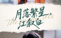《月落繁星江叙白（96集）》精彩短剧无广告畅快追