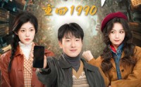 《重回1990智能手机闯天下（73集）》精彩短剧无删减全集看