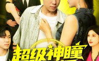 《超级神瞳鉴宝师（97集）》免费短剧无删减全集观