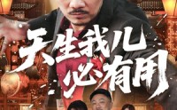 《天生我儿必有用（60集）》精彩短剧全集在线速览