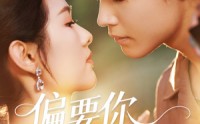 《偏要你的情衷（62集）》高清短剧免费全集畅看