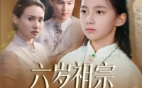 《六岁祖宗掀翻霍家（50集）》高能短剧免费在线畅享