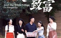 《带领全村人致富（91集）》全集短剧免费在线畅追