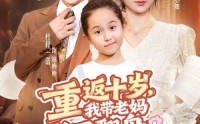 《重返十岁，我带老妈逆风翻盘（80集）》免费短剧无广告一看到底