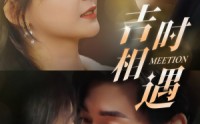 《吉时相遇（80集）》免费短剧全集畅享好时光