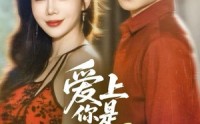 《爱上你是我的错（58集）》免费短剧高清全集速看