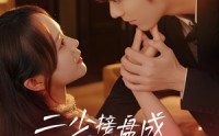 《二少接盘成宠妻狂魔 (62集)》精彩短剧在线免费看个够